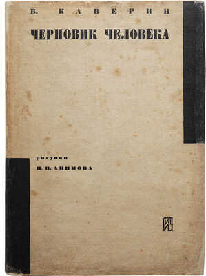 [Акимов Н.П., мастер книжной графики] Каверин В. Черновик человека. Иллюстрации Н.П. Акимова. Л., 1931.